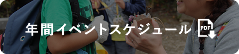 年間イベントスケジュール