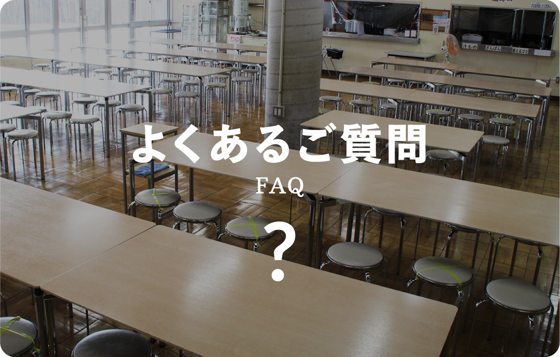よくあるご質問