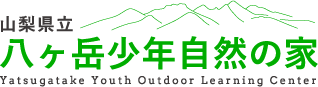 八ヶ岳少年自然の家